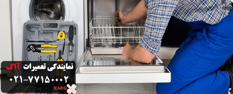 آب‌گیری نکردن ظروف در ماشین ظرفشویی آاگ