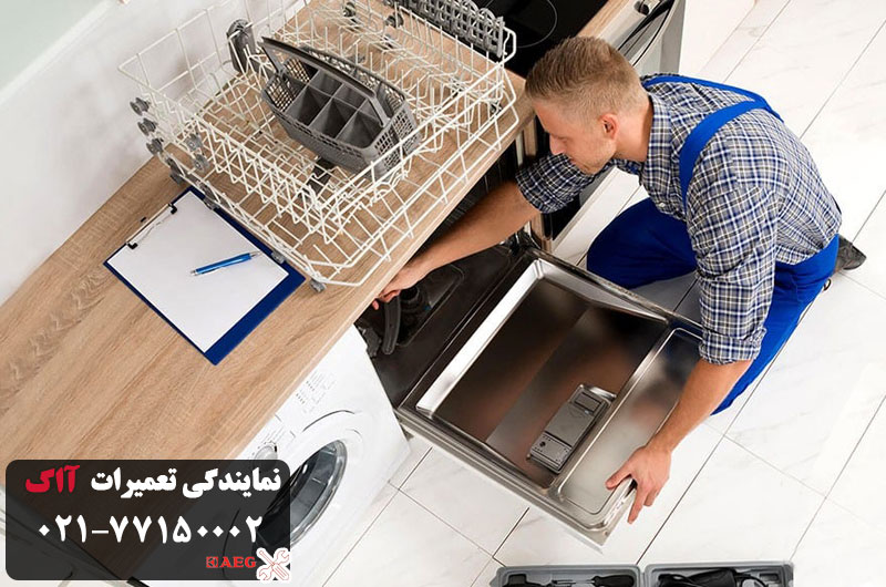نمایندگی تعمیر ماشین ظرفشویی آاگ در تهران