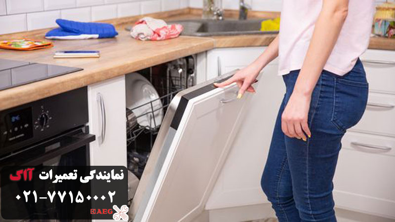 تعمیر ماشین ظرفشویی آاگ در تهران